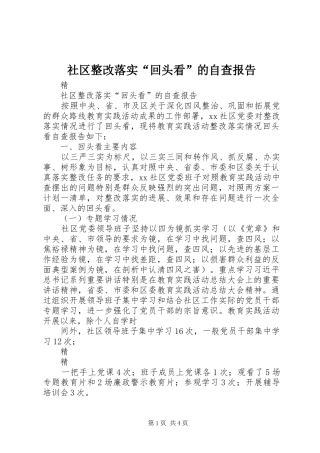 社区整改落实“回头看”的自查报告