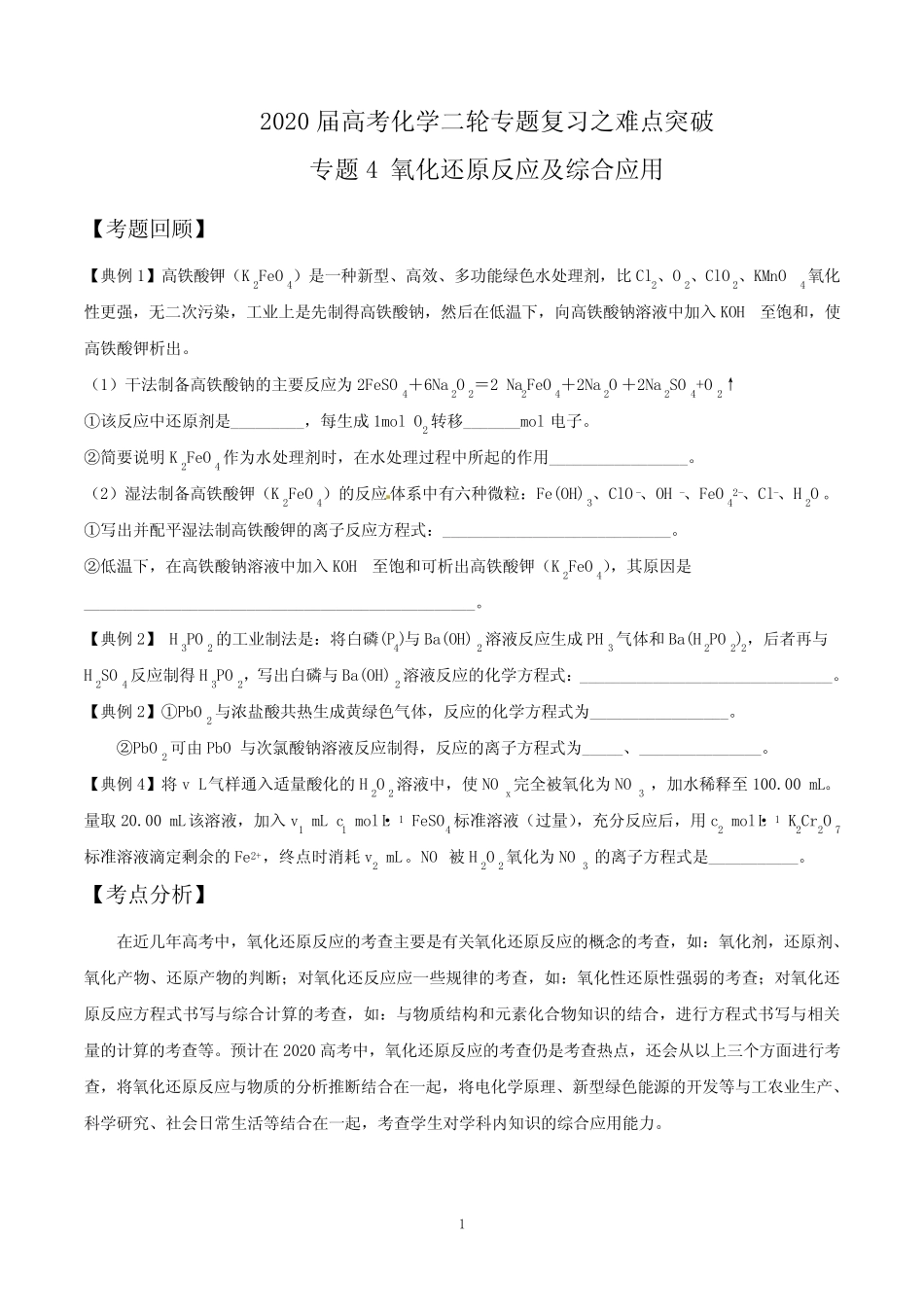 ...化学二轮专题复习之难点突破 专题4 氧化还原反应与综合计算(学生版..._第1页