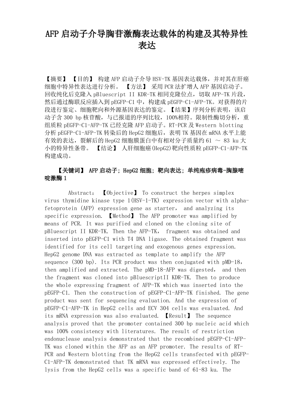 AFP启动子介导胸苷激酶表达载体的构建及其特异性表达_第1页