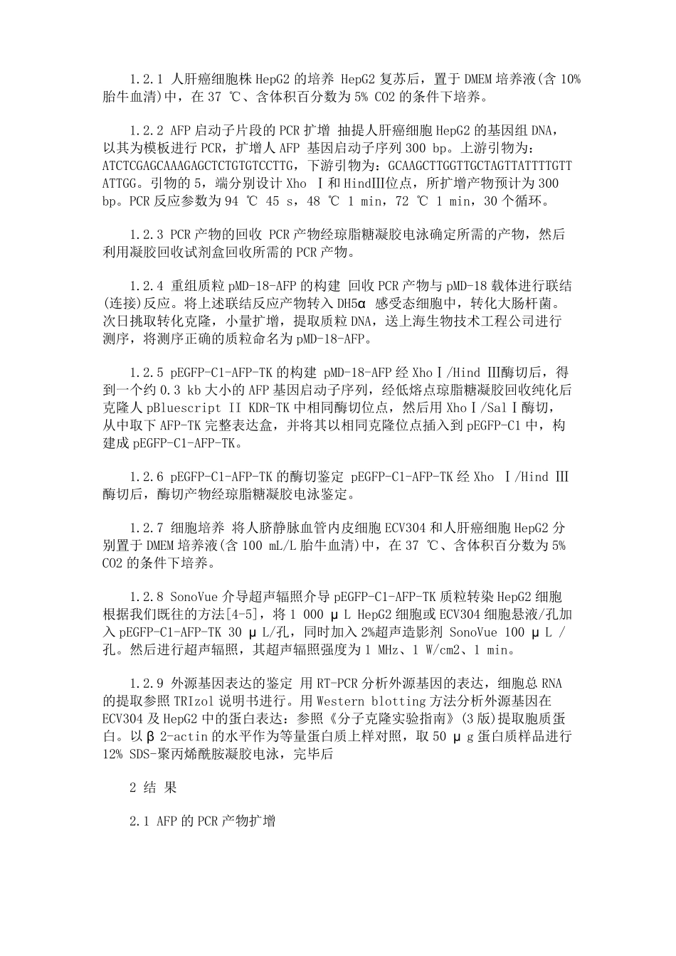 AFP启动子介导胸苷激酶表达载体的构建及其特异性表达_第3页