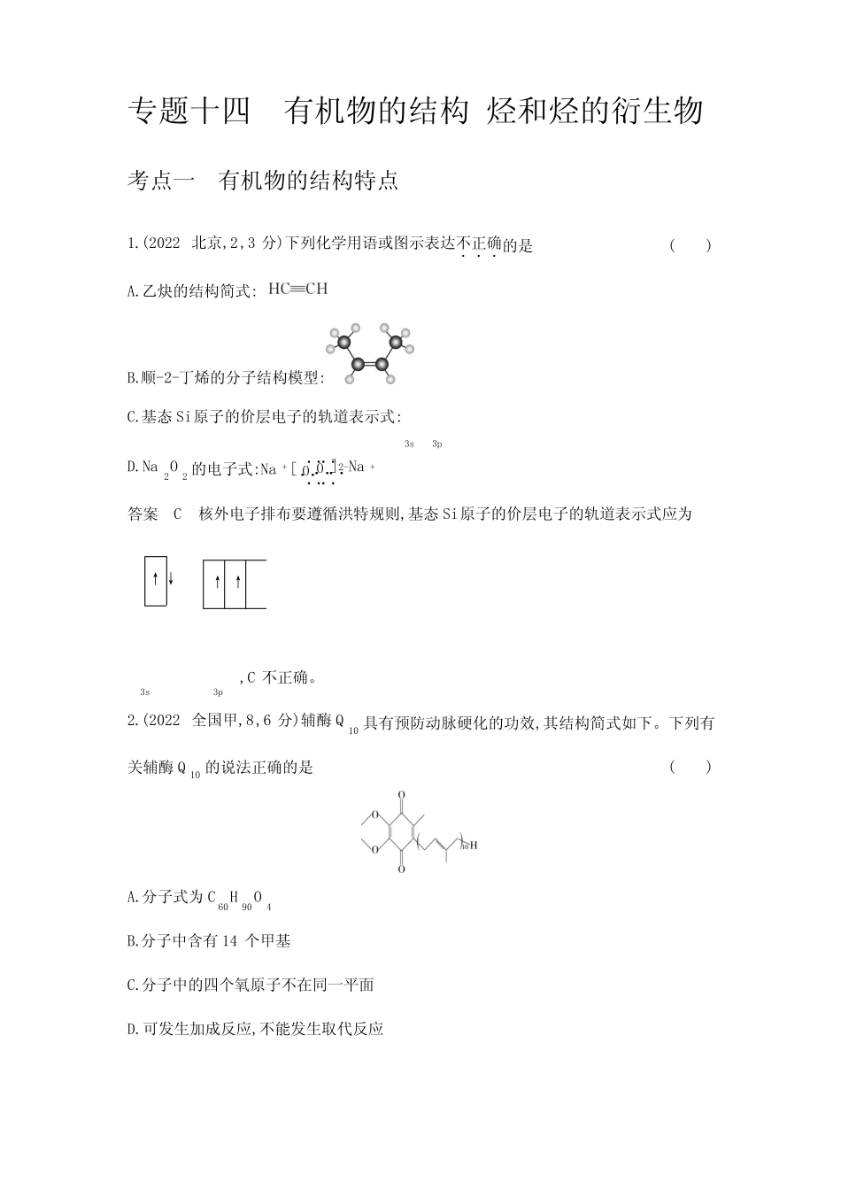 高考化学专题复习-专题十四-考点一有机物的结构特点-高考真题练习(附答 ..._第1页