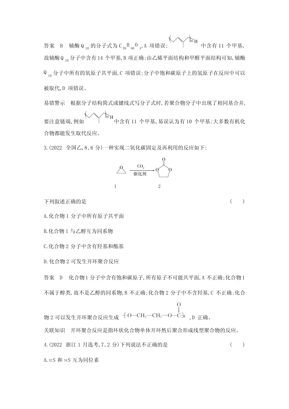 高考化学专题复习-专题十四-考点一有机物的结构特点-高考真题练习(附答 ..._第2页