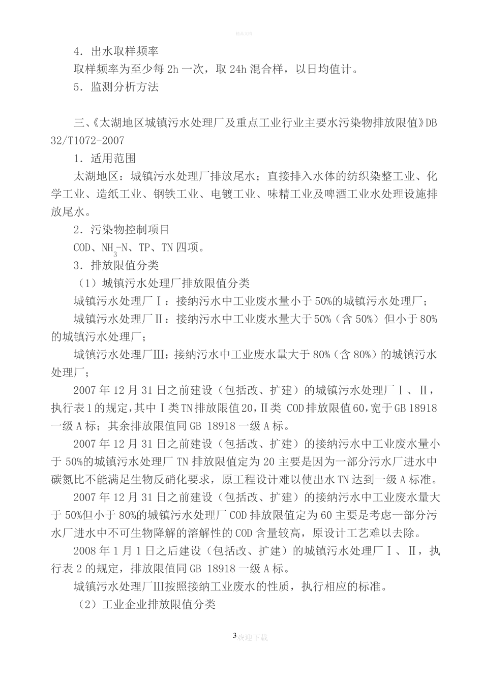 污染物排放标准及运行控制资料_第3页