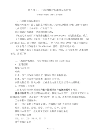 污染物排放标准及运行控制资料