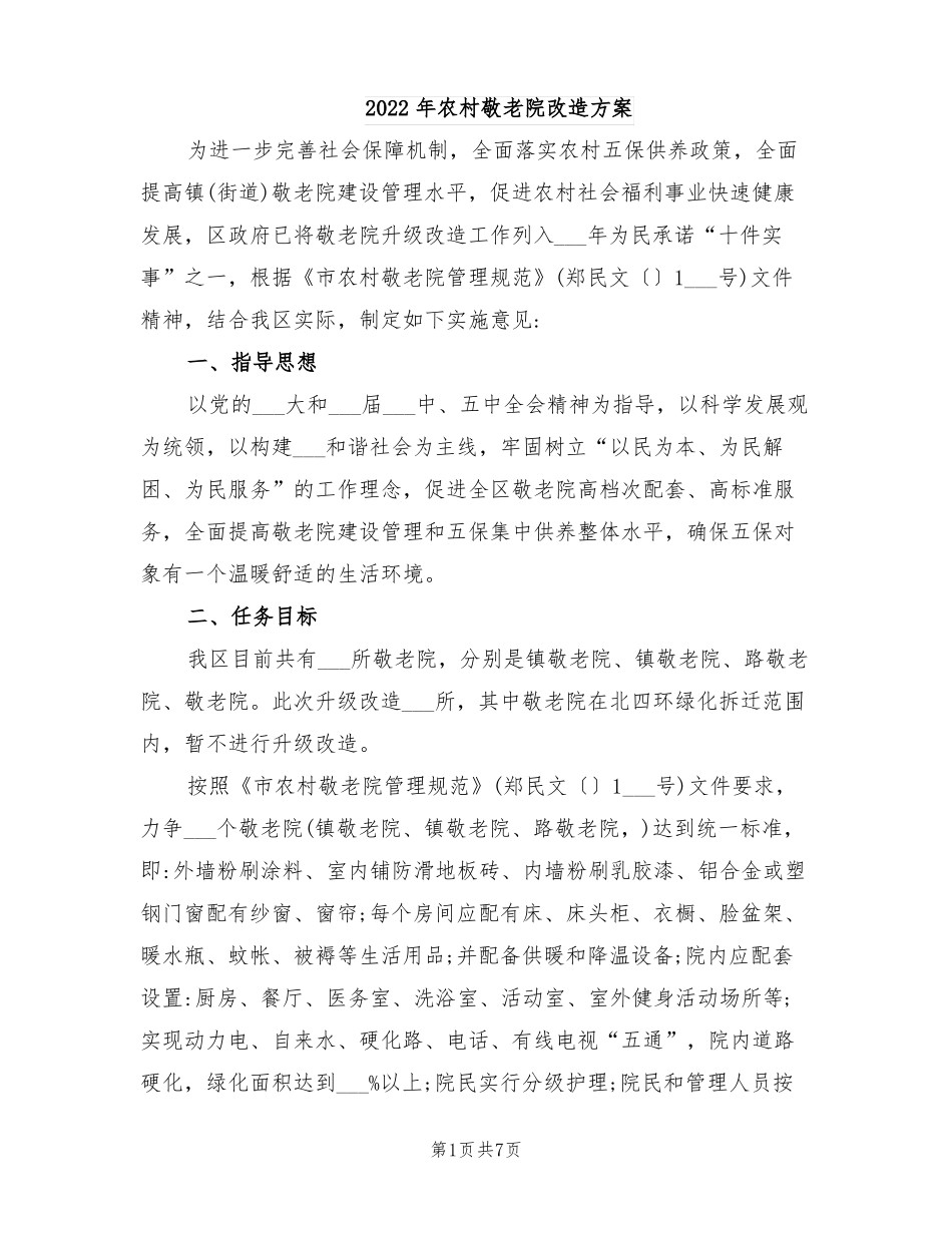 2022年农村敬老院改造方案_第1页