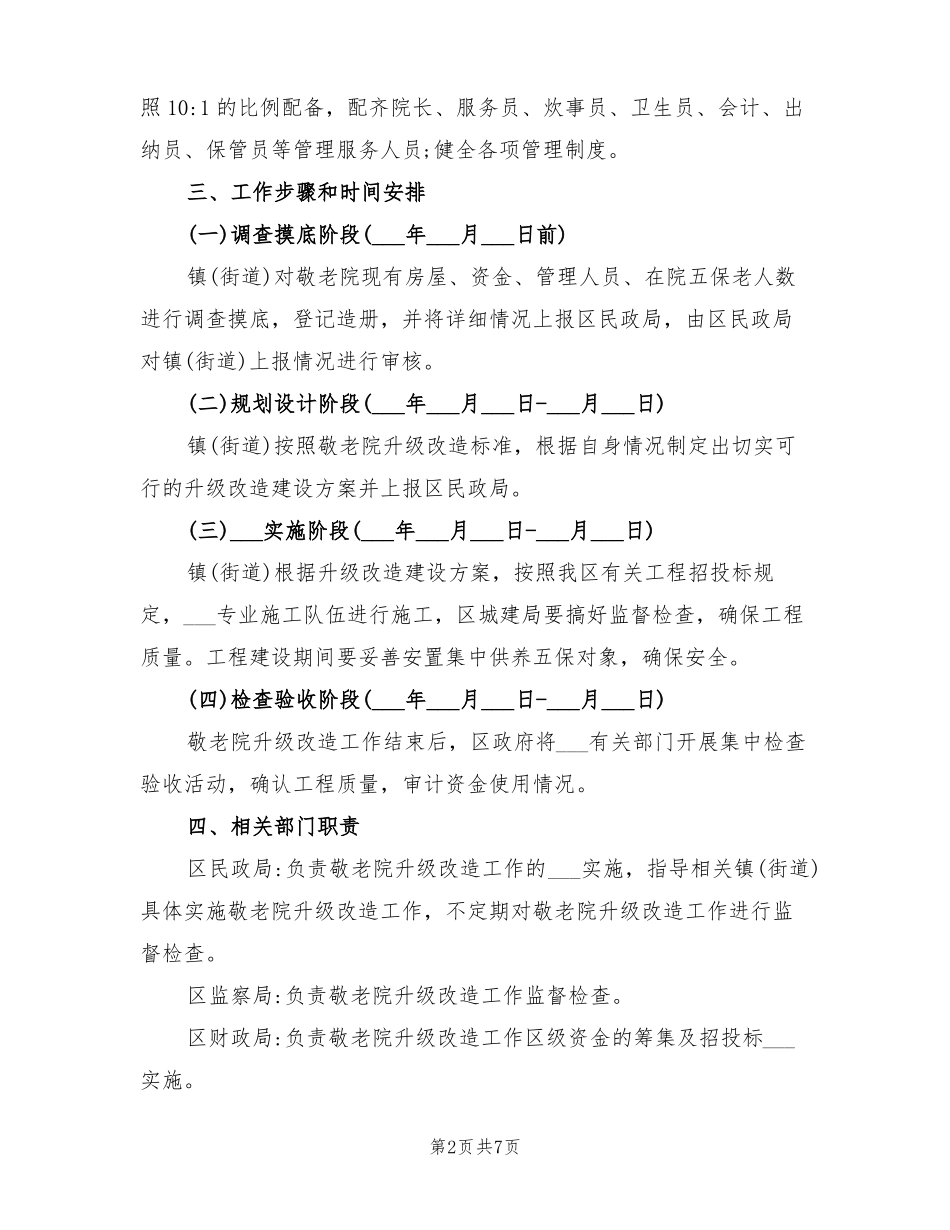 2022年农村敬老院改造方案_第2页