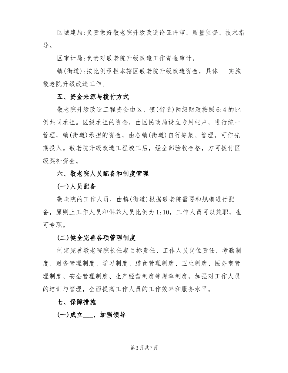 2022年农村敬老院改造方案_第3页