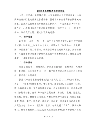 2022年农村敬老院改造方案