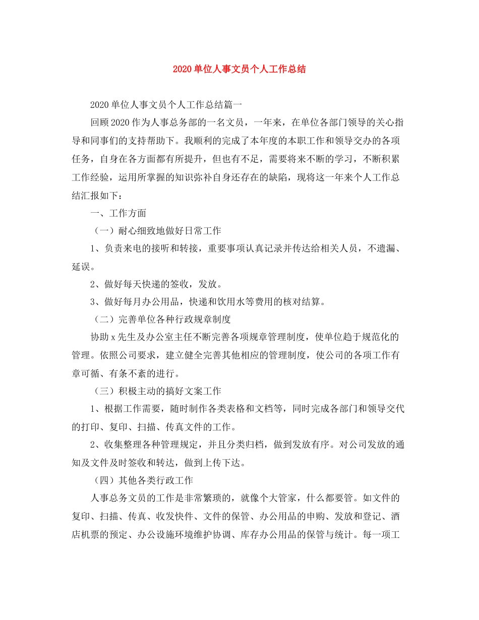 单位人事文员个人工作总结_第1页