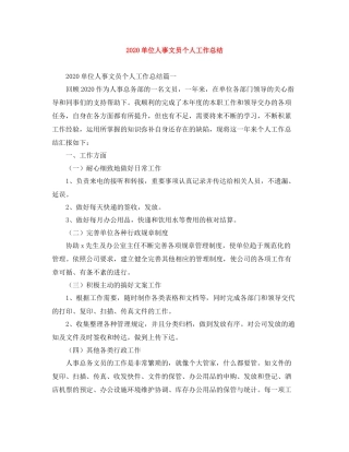 单位人事文员个人工作总结