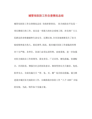 城管局狂防工作自查情况总结