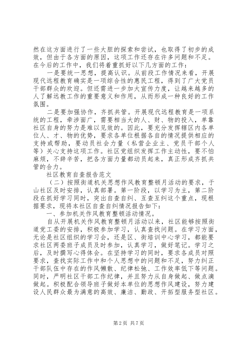 社区教育情况自查报告_第2页
