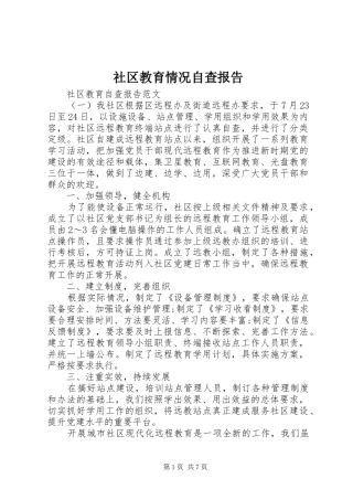 社区教育情况自查报告