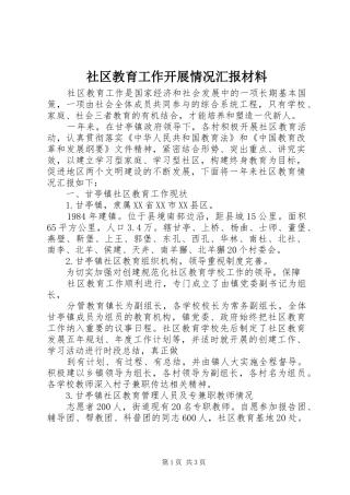 社区教育工作开展情况汇报材料