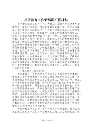 社区教育工作新局面汇报材料