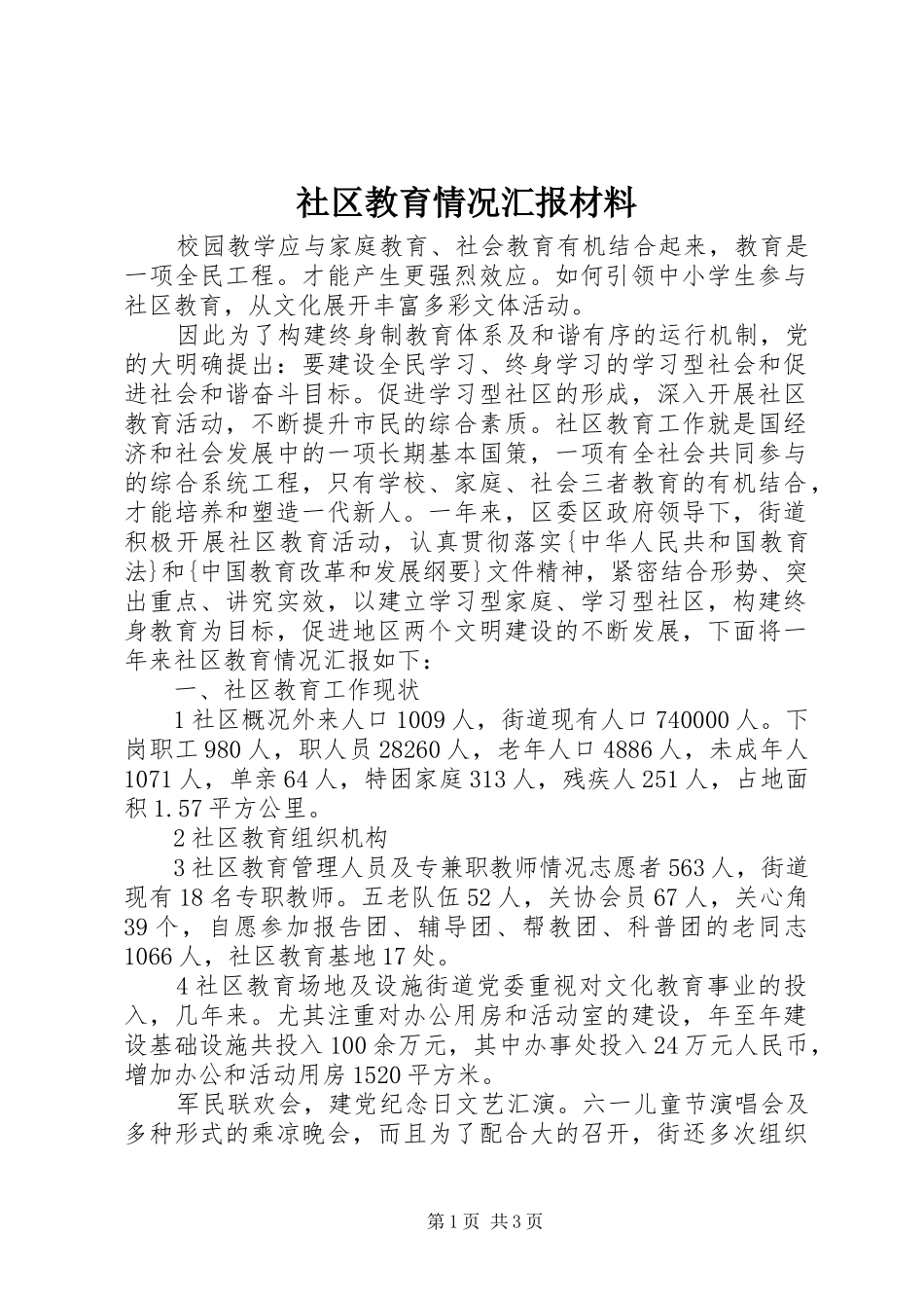 社区教育情况汇报材料_第1页