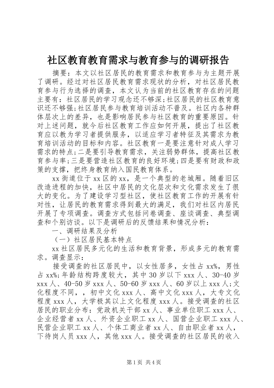 社区教育教育需求与教育参与的调研报告_第1页