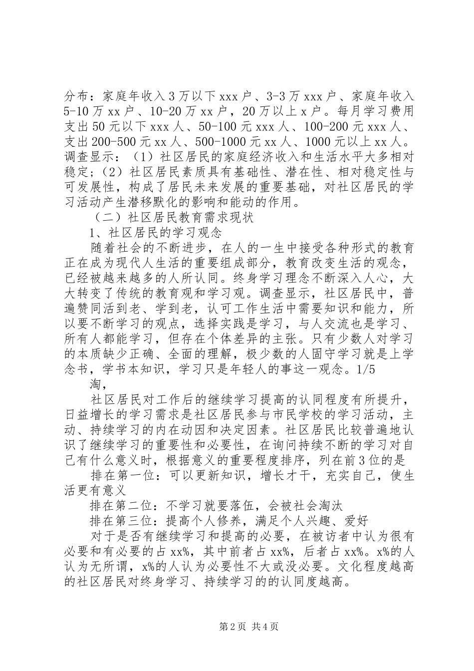 社区教育教育需求与教育参与的调研报告_第2页