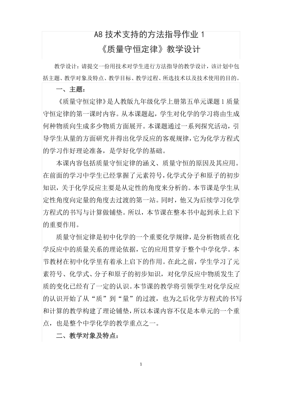A8技术支持的方法指导作业1化学质量守恒定律教学设计请提交一份用技术对学生进行方法指导的_第1页