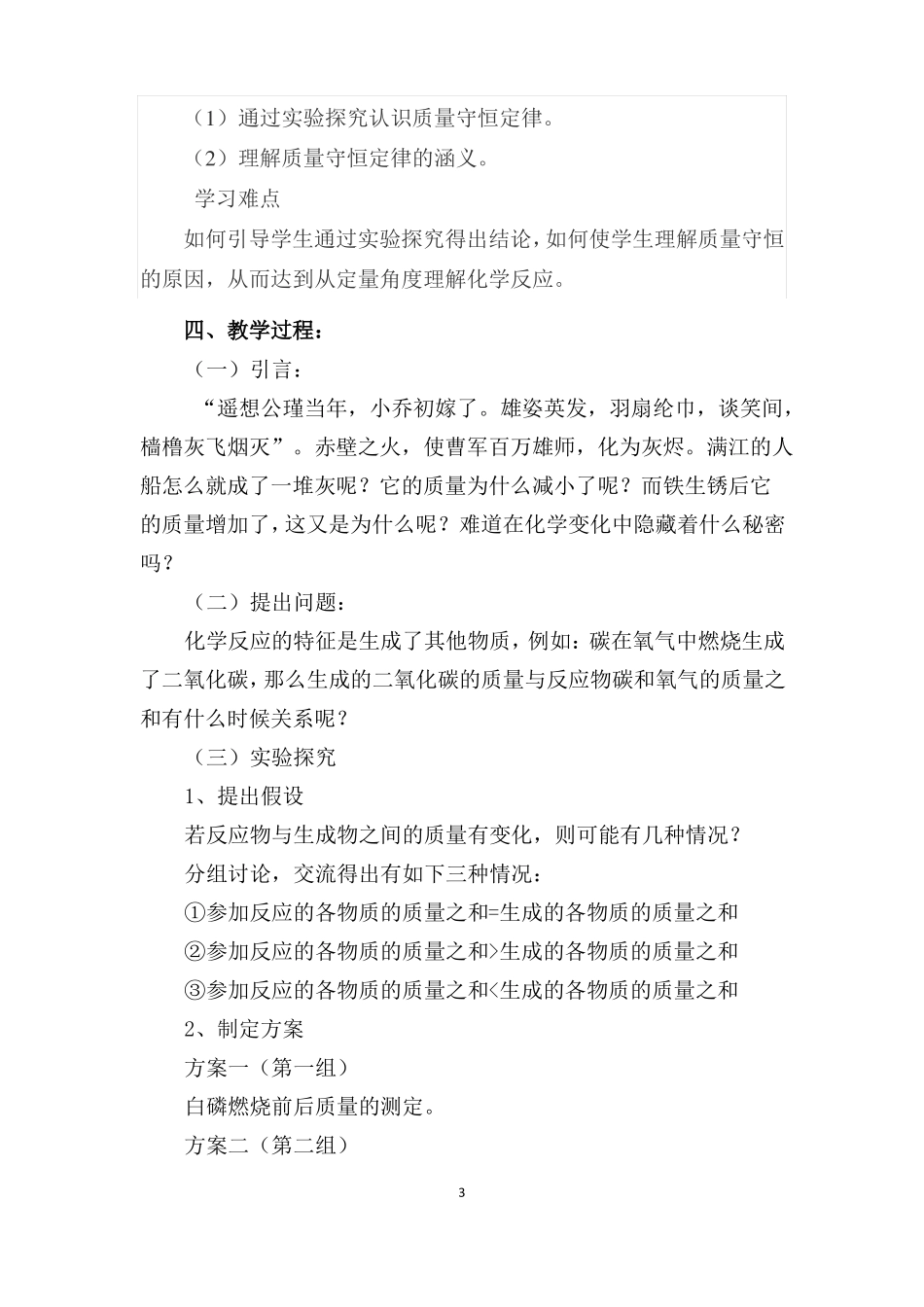 A8技术支持的方法指导作业1化学质量守恒定律教学设计请提交一份用技术对学生进行方法指导的_第3页