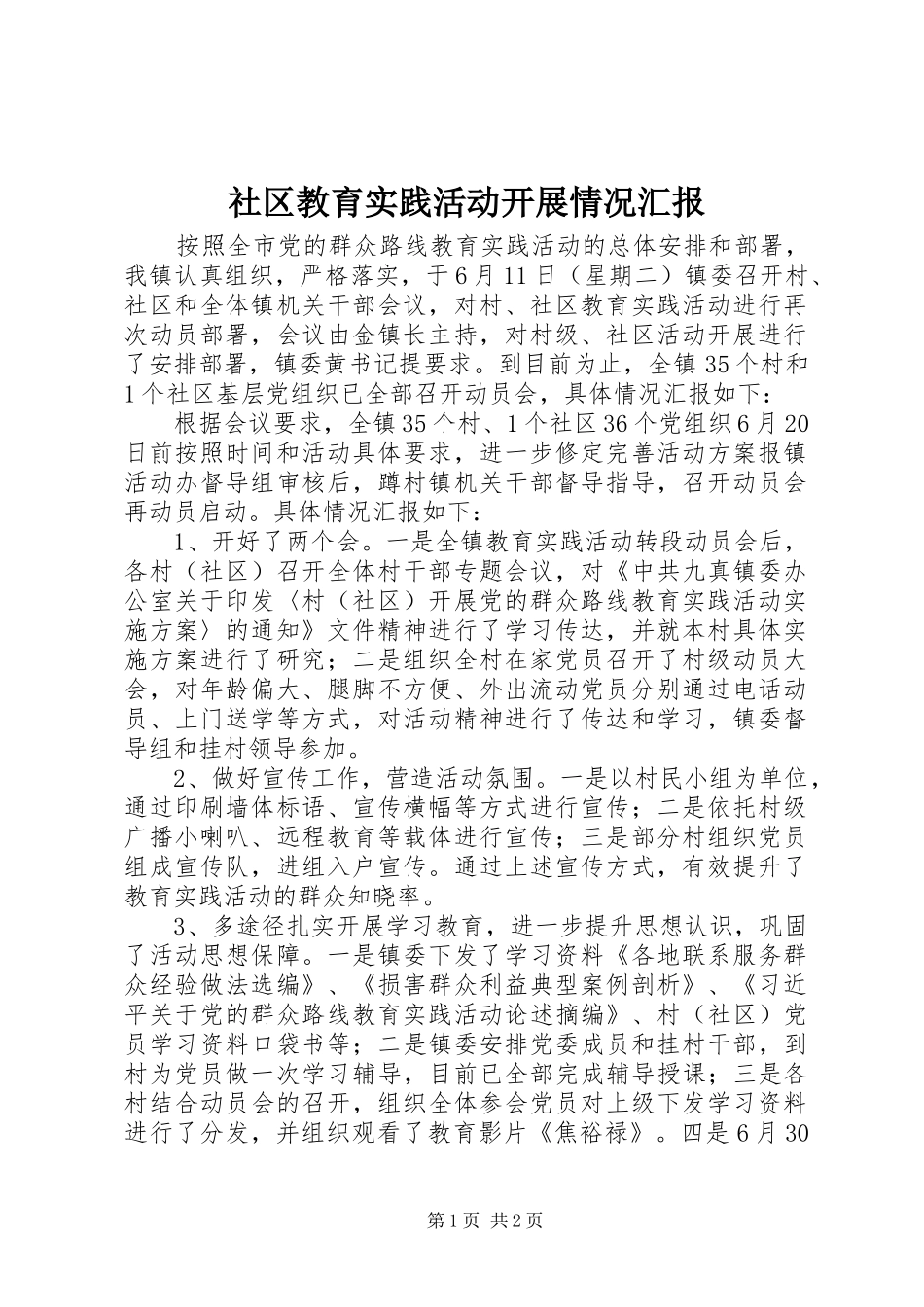 社区教育实践活动开展情况汇报_第1页