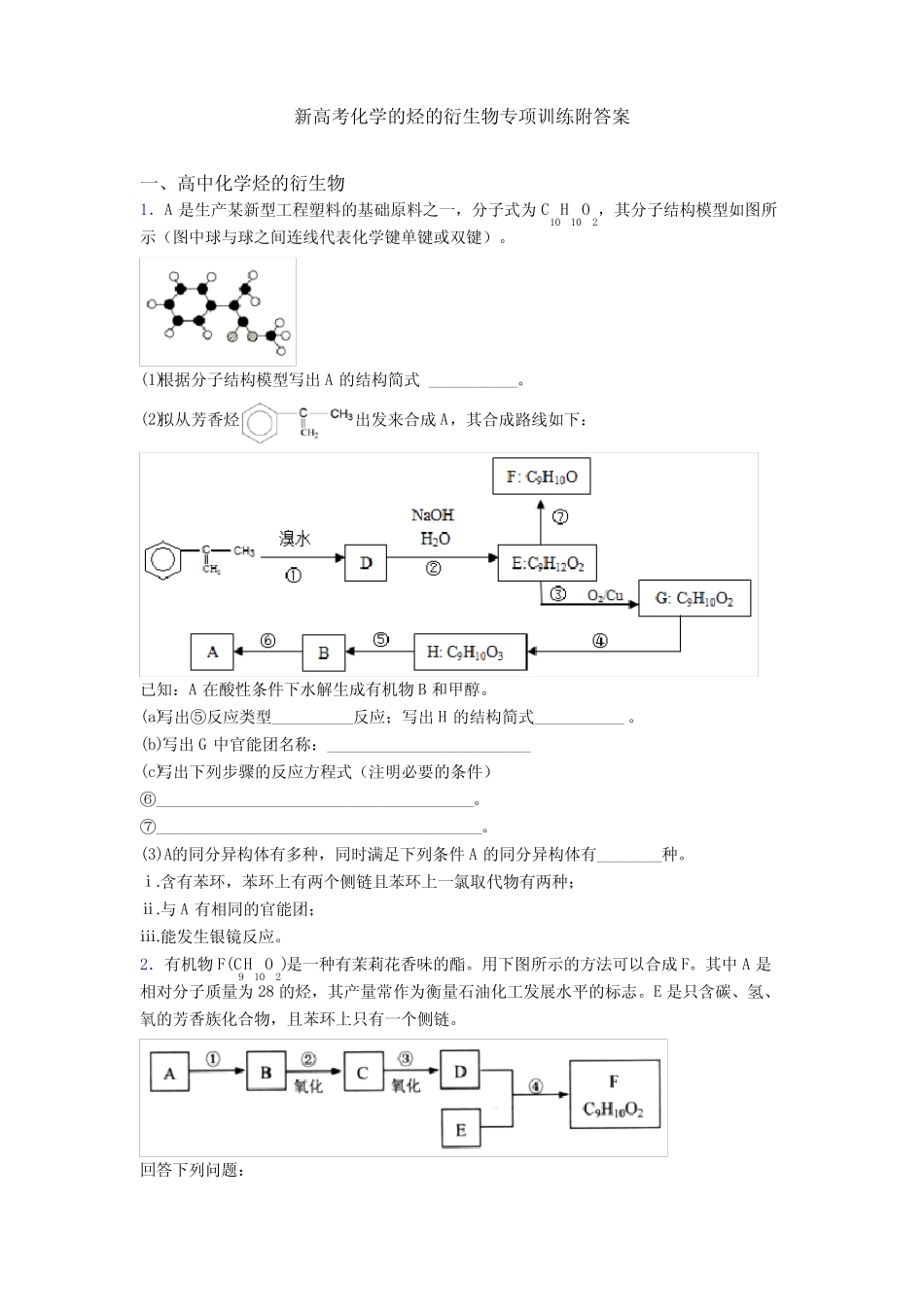 新高考化学的烃的衍生物专项训练附答案 _第1页