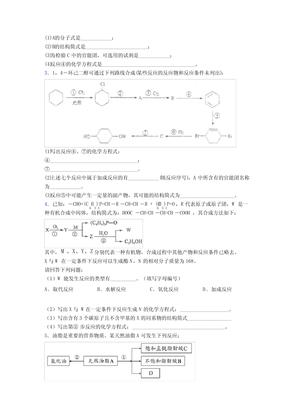 新高考化学的烃的衍生物专项训练附答案 _第2页