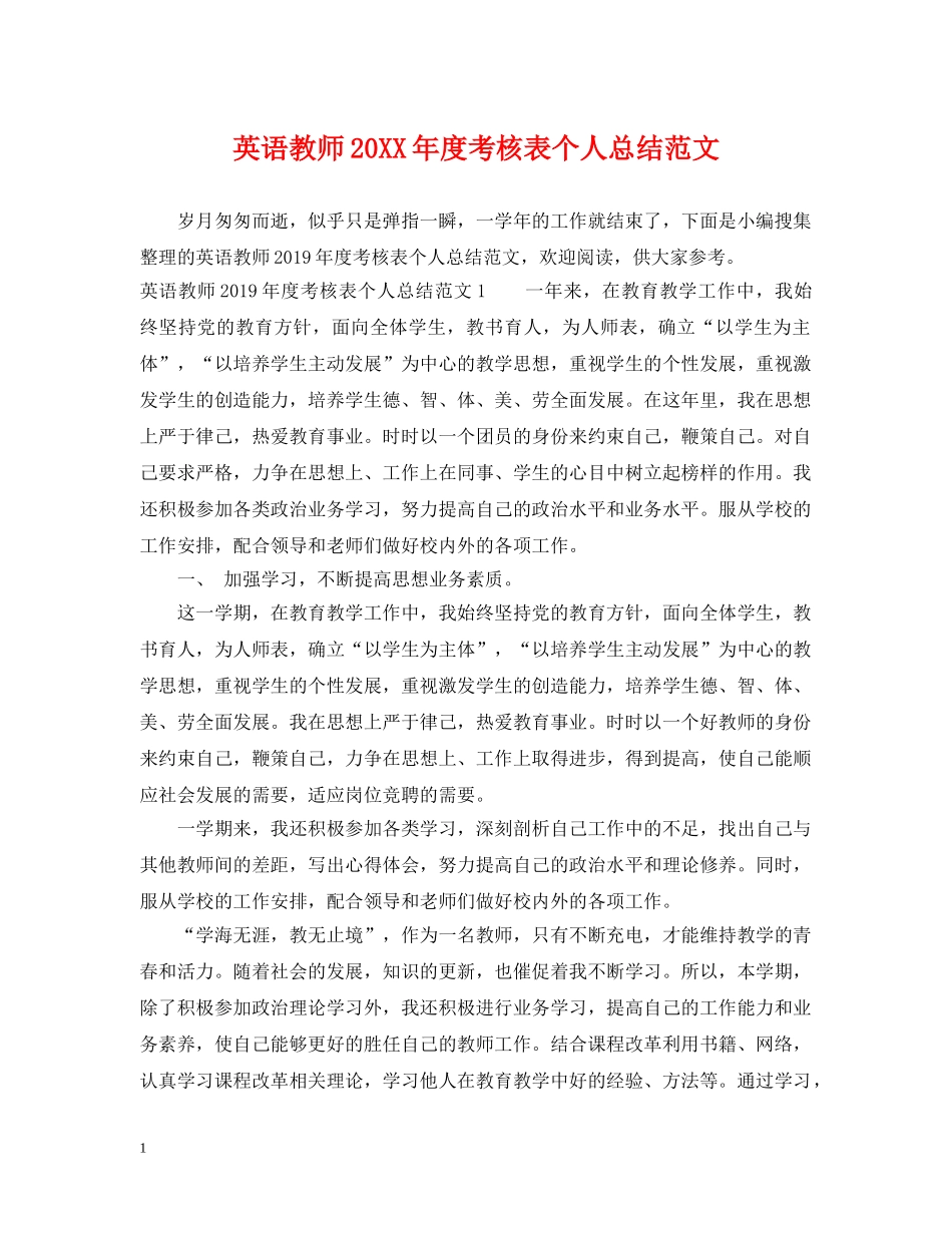 英语教师20XX年度考核表个人总结范文 _第1页