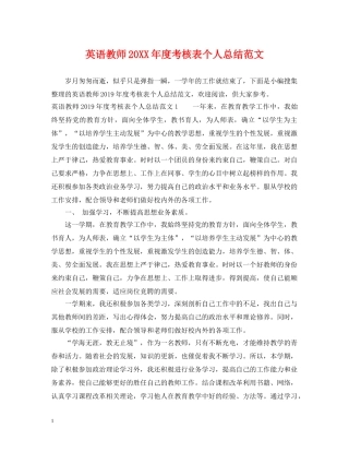 英语教师20XX年度考核表个人总结范文 