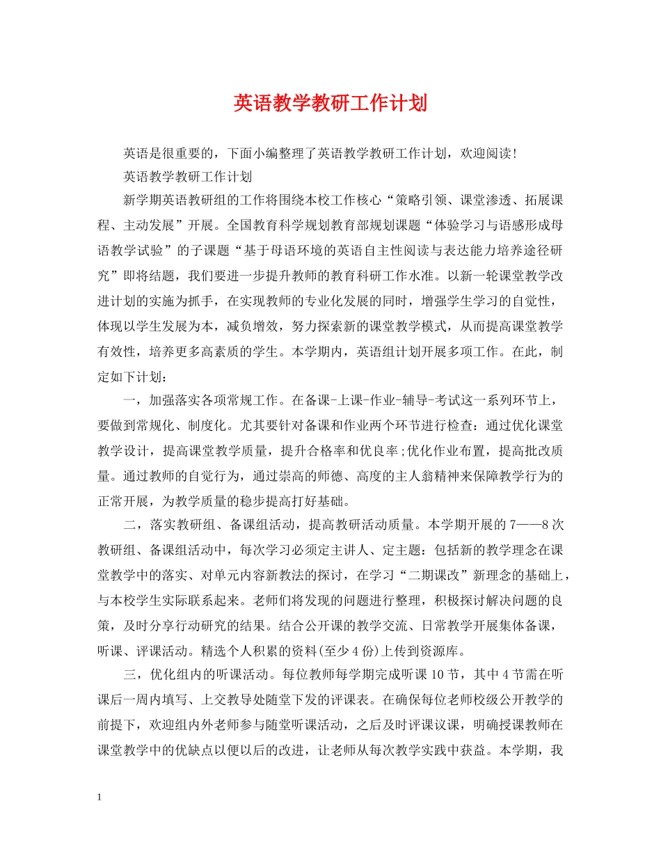 英语教学教研工作计划 _第1页