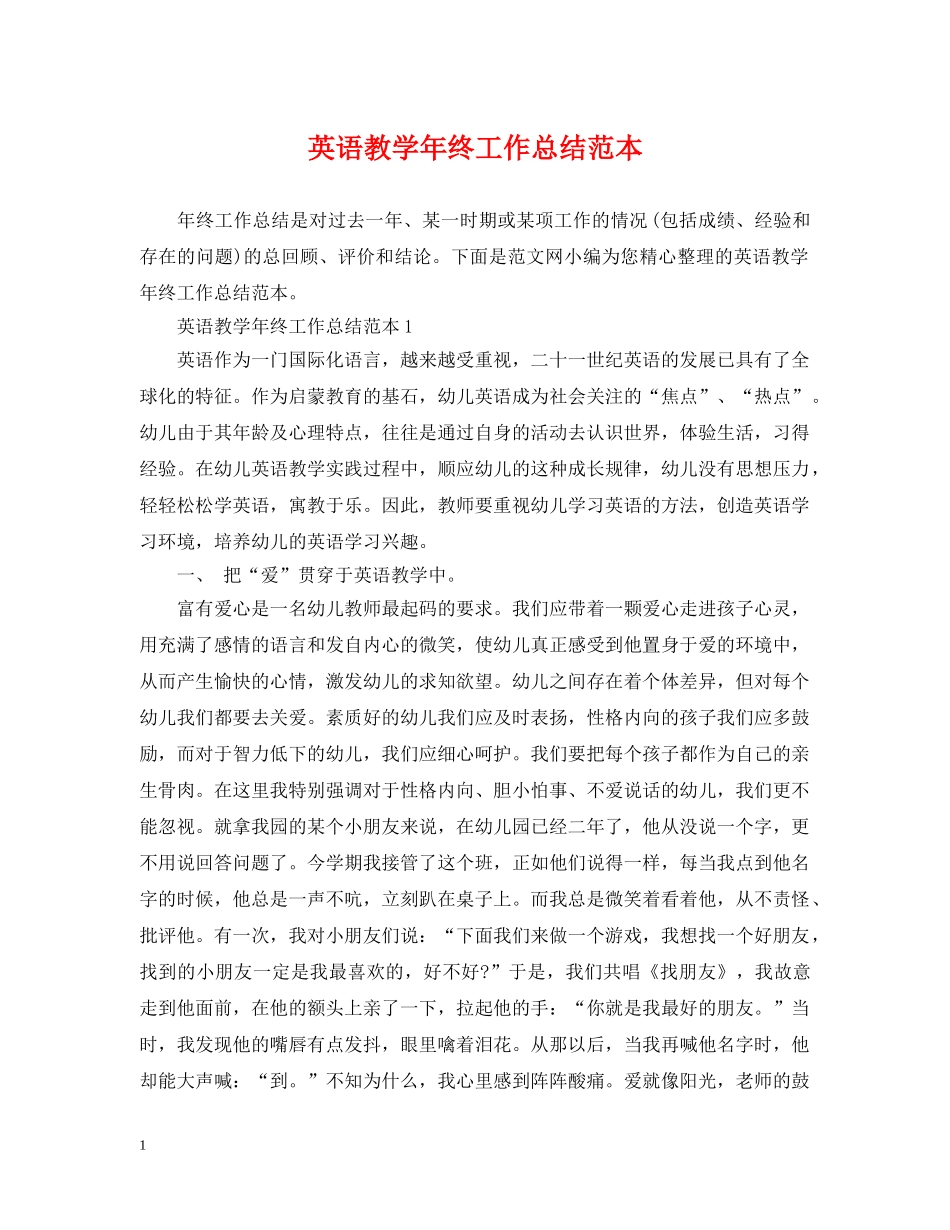 英语教学年终工作总结范本 _第1页
