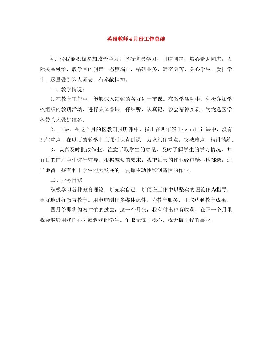 英语教师4月份工作总结 _第1页