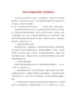 加油站年度工作总结范文