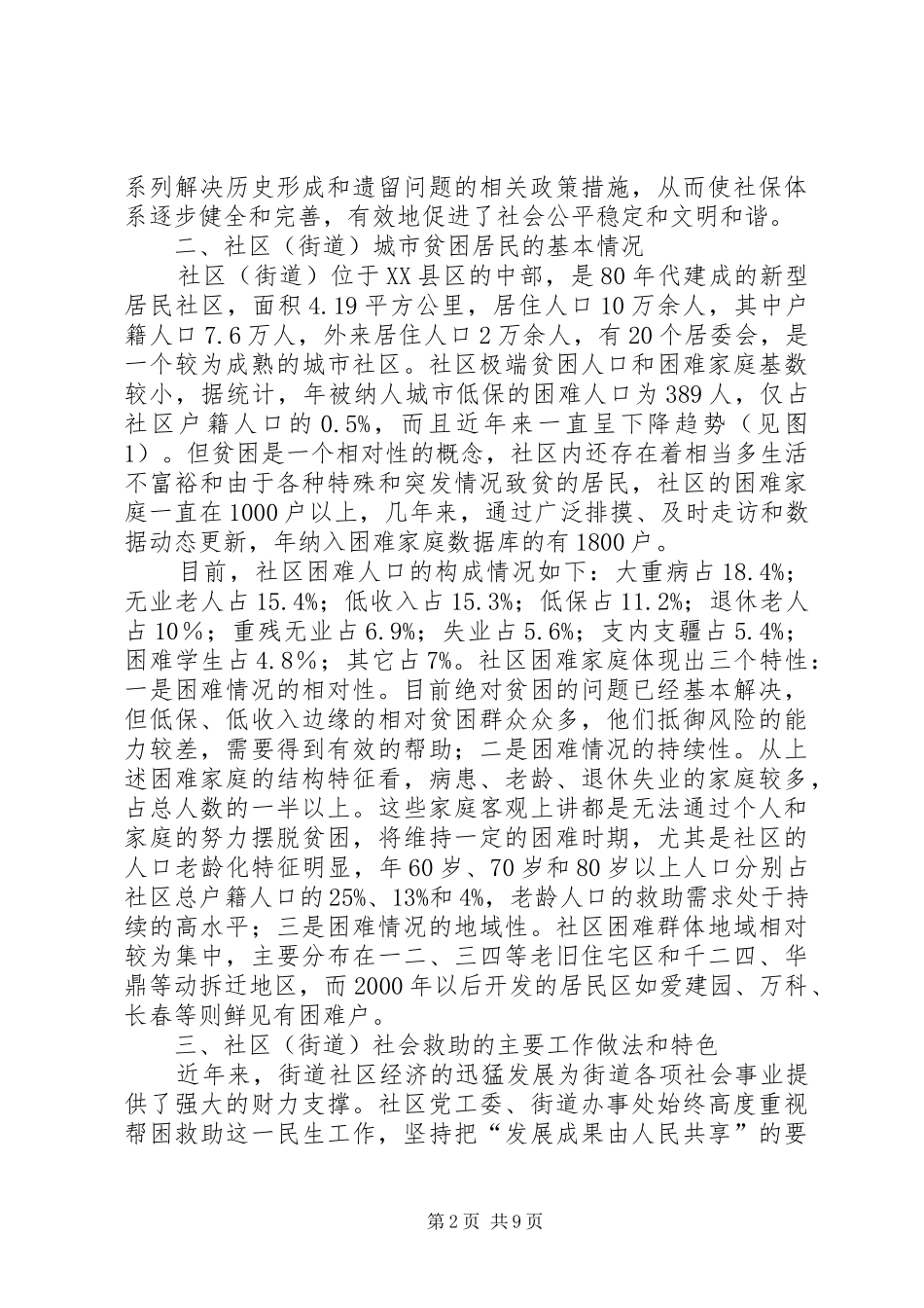 社区救助现状调研报告_第2页