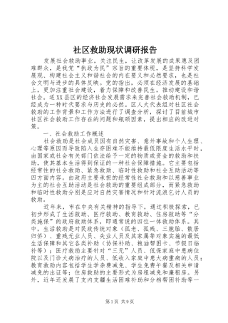 社区救助现状调研报告