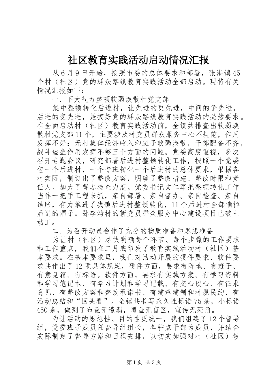 社区教育实践活动启动情况汇报_第1页