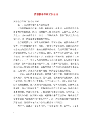 英语教学年终工作总结 