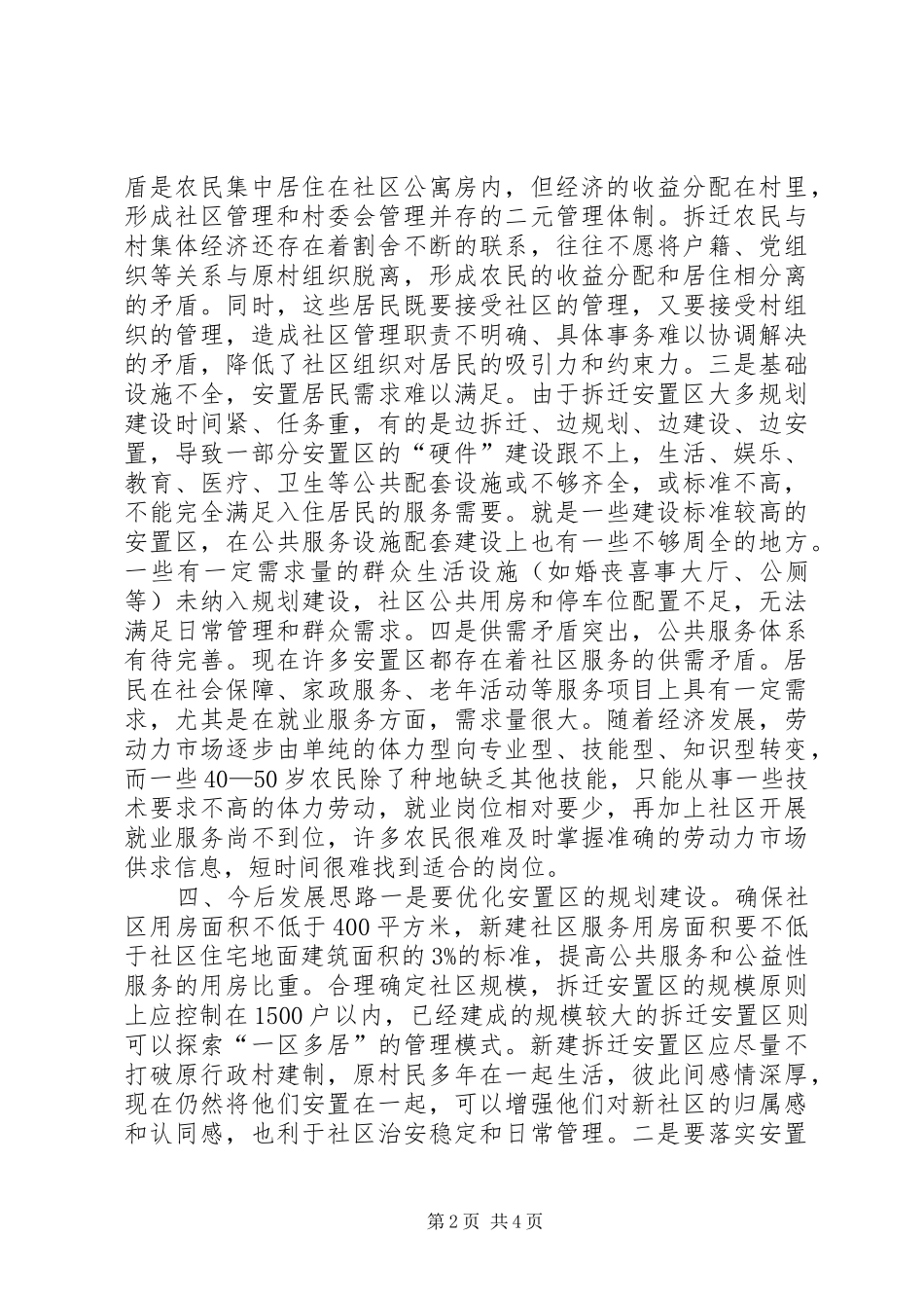 社区拆迁安置与建设的调研报告_第2页