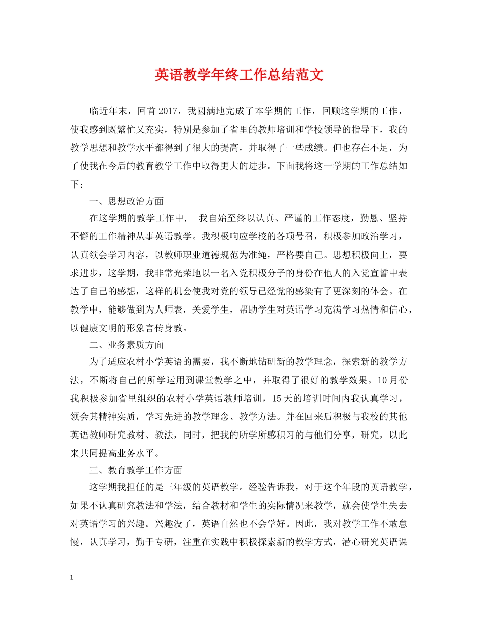 英语教学年终工作总结范文 _第1页