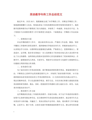 英语教学年终工作总结范文 