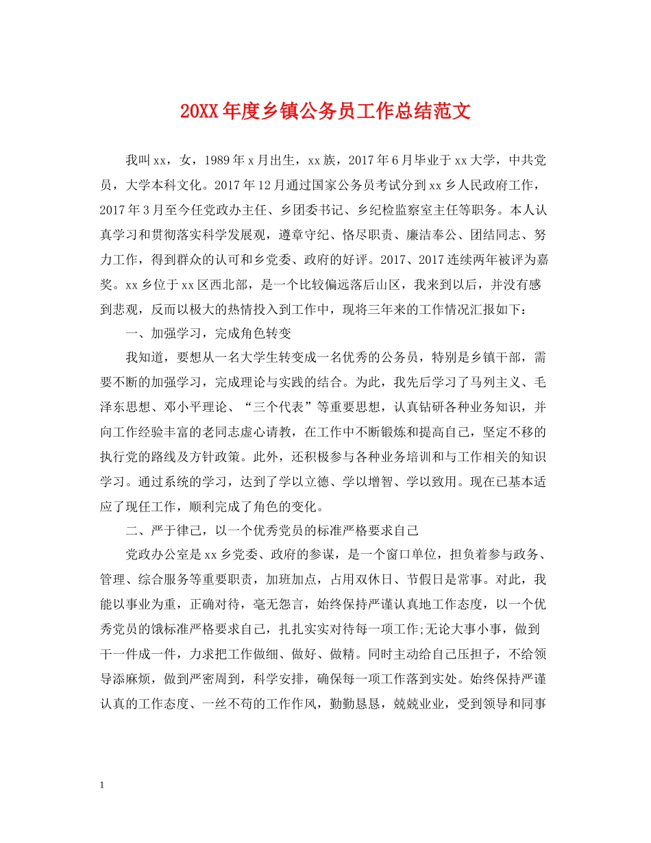 乡镇公务员工作总结范文_第1页