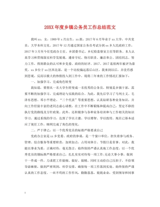 乡镇公务员工作总结范文