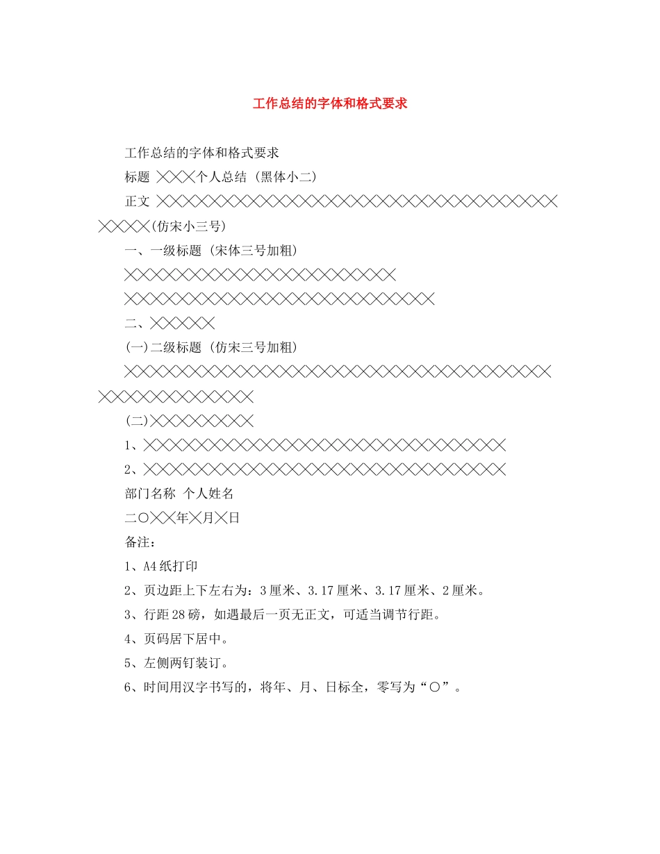 工作总结的字体和格式要求_第1页