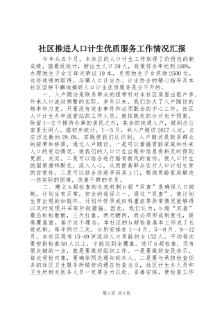 社区推进人口计生优质服务工作情况汇报