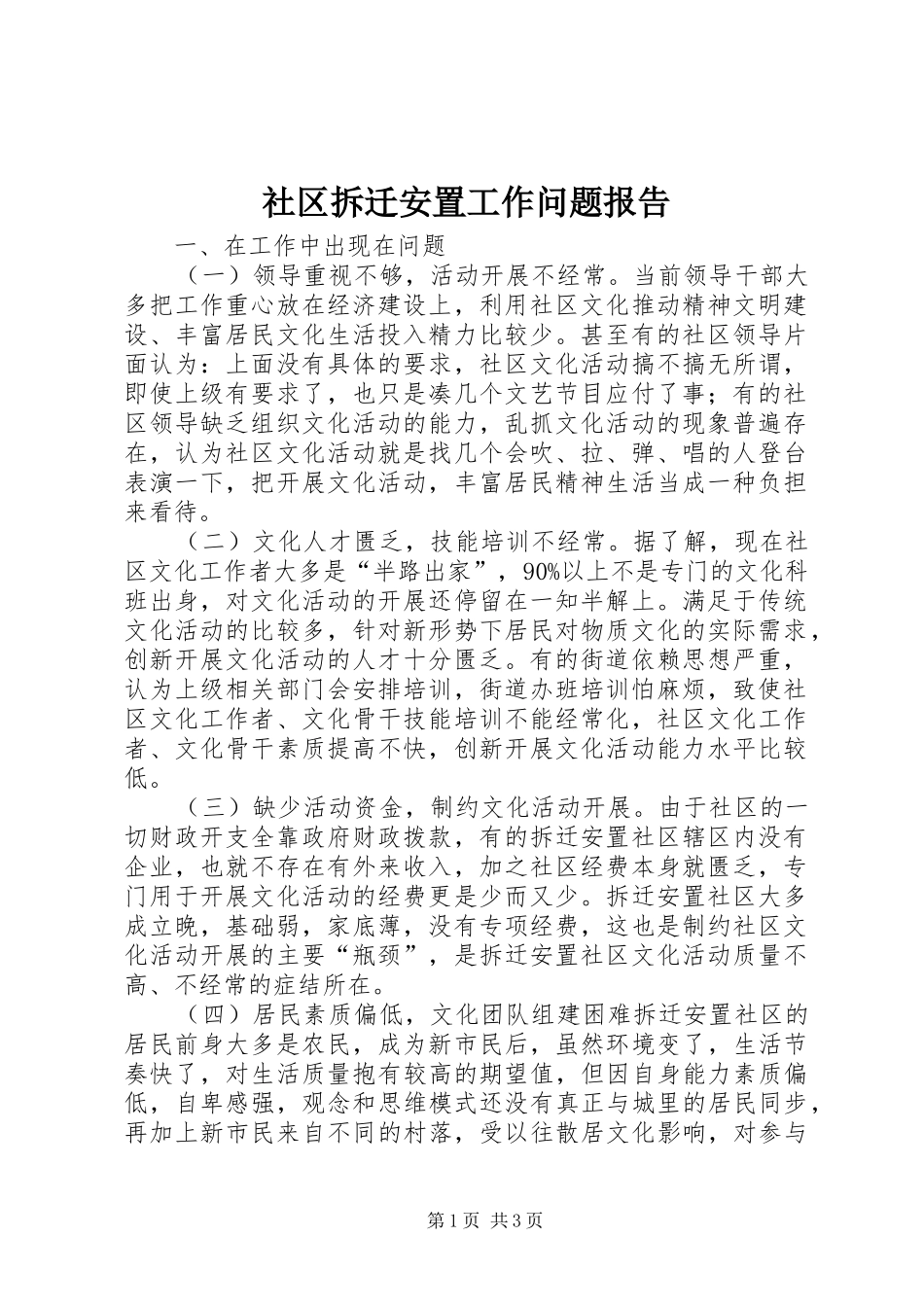 社区拆迁安置工作问题报告_第1页