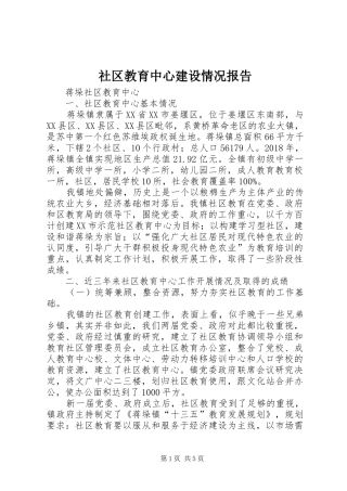 社区教育中心建设情况报告
