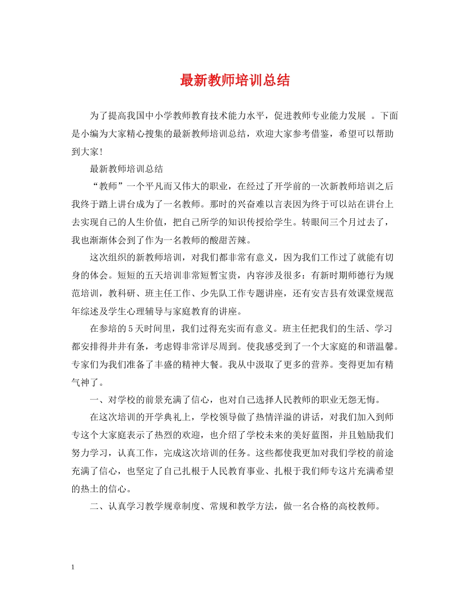 教师培训总结4_第1页