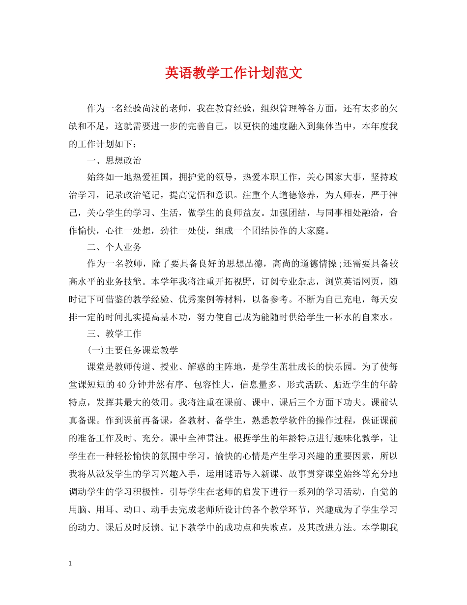 英语教学工作计划范文 _第1页