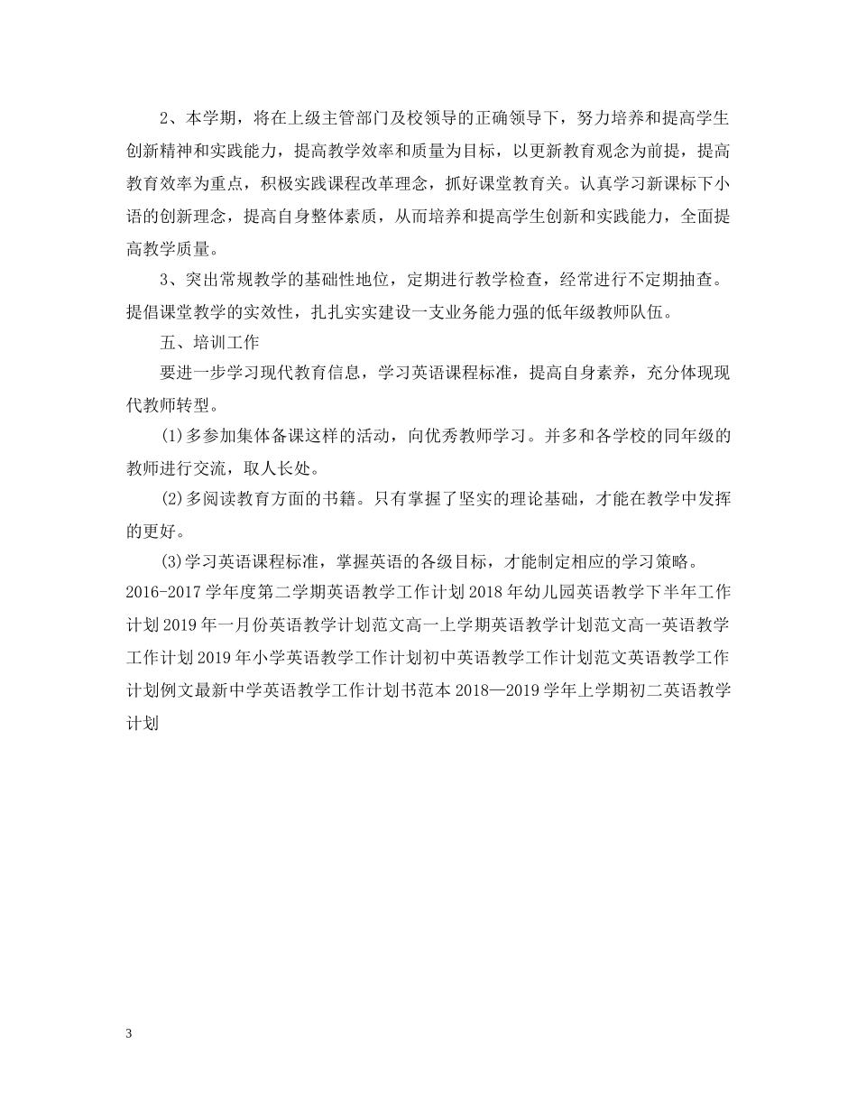 英语教学工作计划范文 _第3页