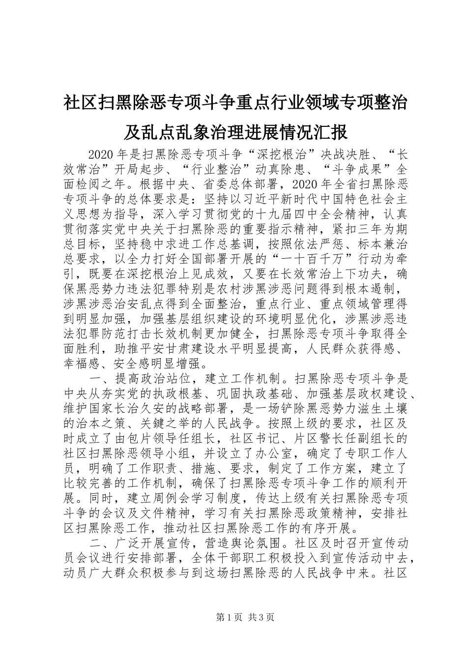 社区扫黑除恶专项斗争重点行业领域专项整治及乱点乱象治理进展情况汇报_第1页